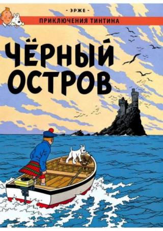 Чёрный остров