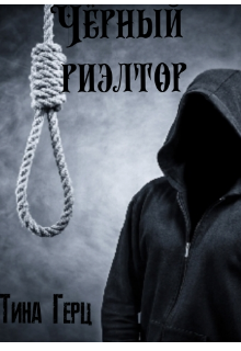 Чёрный риэлтор