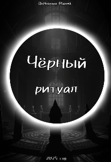 Чёрный ритуал