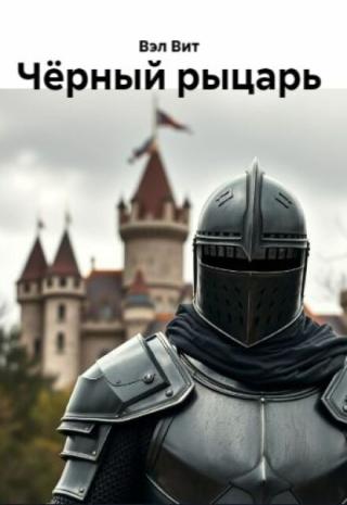 Чёрный рыцарь том 1