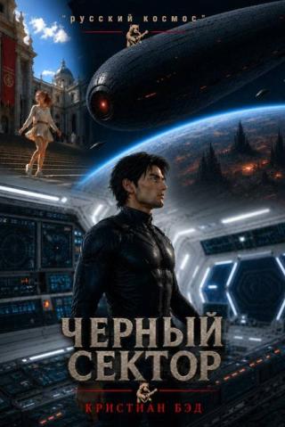 Чёрный сектор