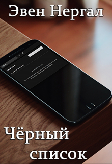 Чёрный список