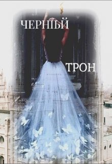 Чёрный трон