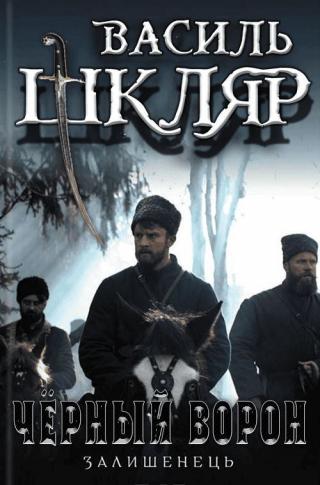 Чёрный ворон. (Оставшийся)