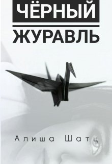 Чёрный журавль