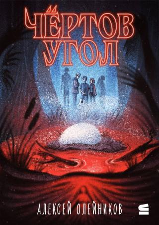 Чёртов угол [litres]