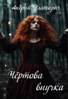 Чёртова внучка