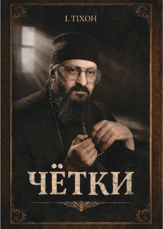 Чётки