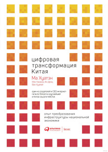 Цифровая трансформация Китая