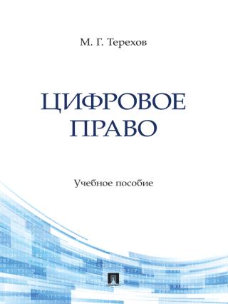 Цифровое право