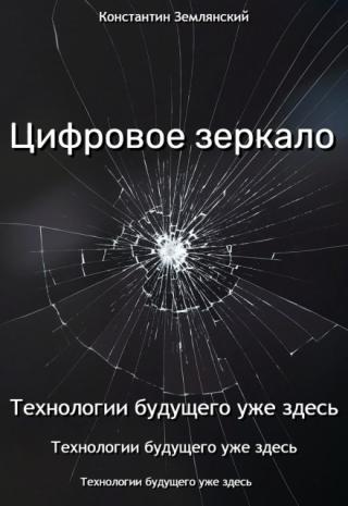 Цифровое зеркало