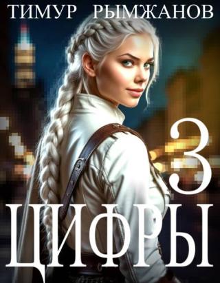 Цифры 3 [СИ]