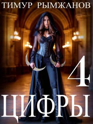 Цифры 4 [СИ]