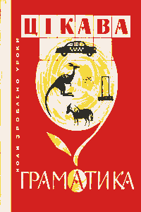 Цікава граматика