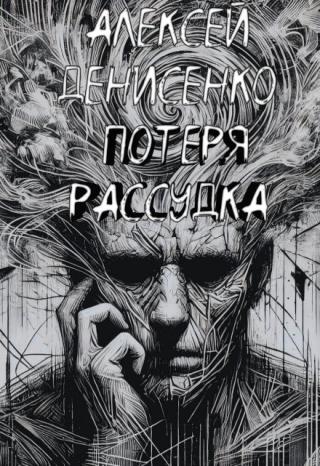 Цикл: Потеря Рассудка
