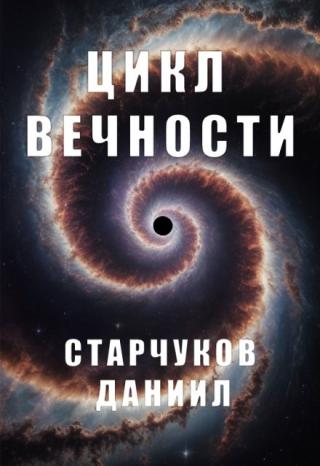 Цикл вечности