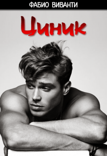 Циник