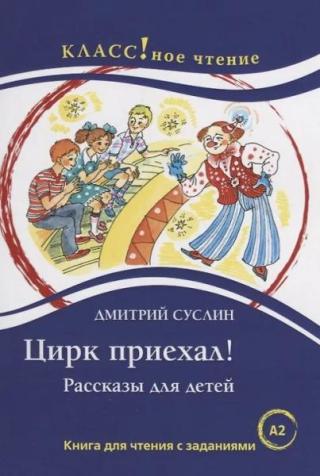 Цирк приехал