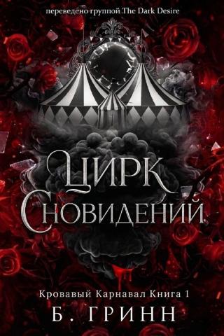 Цирк сновидений