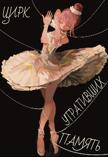 Цирк утративших память