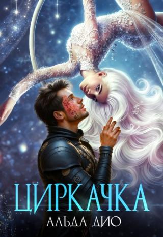 Циркачка