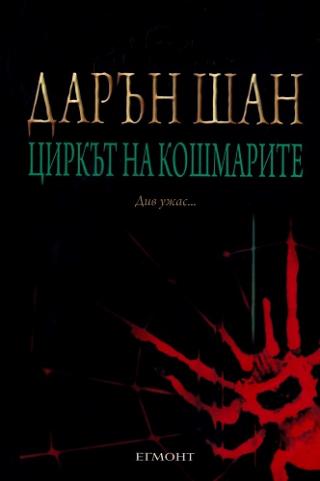 Циркът на кошмарите