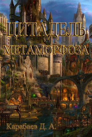 Цитадель Метаморфоза