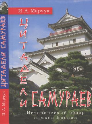 Цитадели самураев. Исторический обзор замков Японии