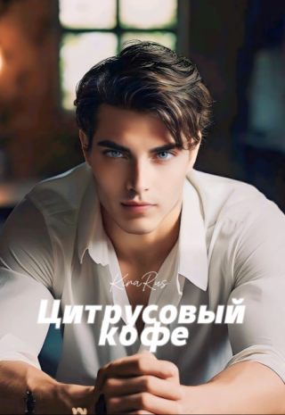 Цитрусовый кофе