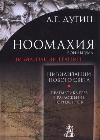 Цивилизации границ. Цивилизации Нового Света. Прагматика грез и разложение горизонтов