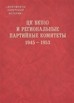 ЦК ВКП(б) и региональные партийные комитеты. 1945-1953