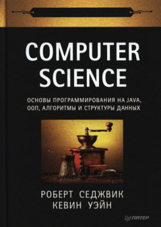 Computer Science: основы программирования на Java, ООП, алгоритмы и струк­туры данных.