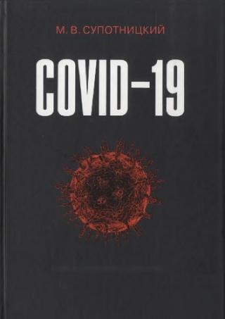 COVID-19: трудный экзамен для человечества