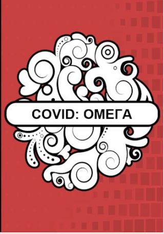 Covid: Омега