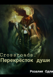 Crossroads. Перекрёсток души.