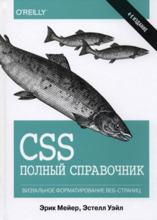 CSS. Полный справочник [4-е изд.]