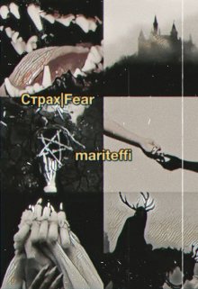 Cтрах|fear