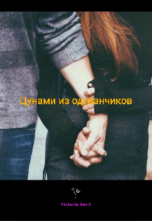 Цунами из одуванчиков