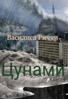 Цунами