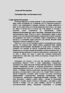 Curriculum vitae или Исповедь изгоя