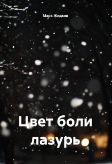 Цвет боли лазурь