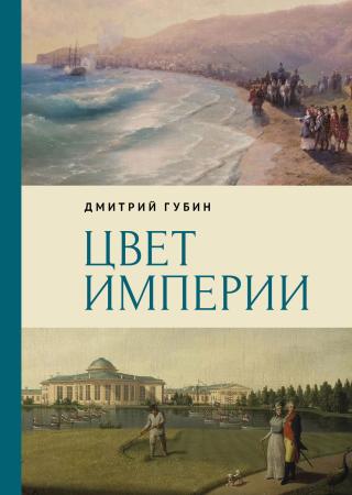 Цвет империи [litres]
