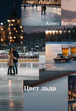 Цвет льда