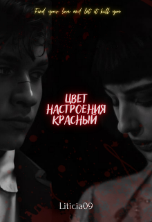 Цвет настроения красный