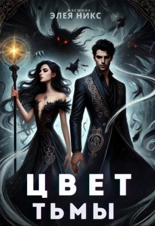 Цвет тьмы