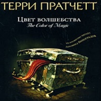 пратчетт цвет волшебства аудиокнига слушать. терри пратчетт цвет волшебства. терри пратчетт цвет волшебства обложка. цвет волшебства. пратчетт цвет волшебства аудиокнига слушать.