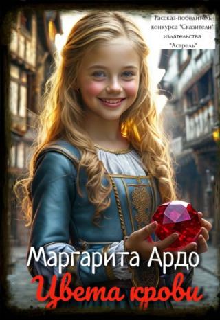 Цвета крови