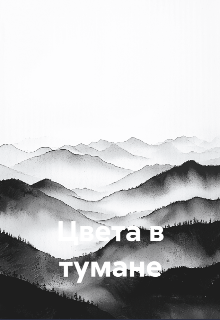 Цвета в тумане