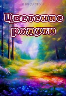 Цветение радуги