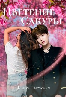 Цветение сакуры